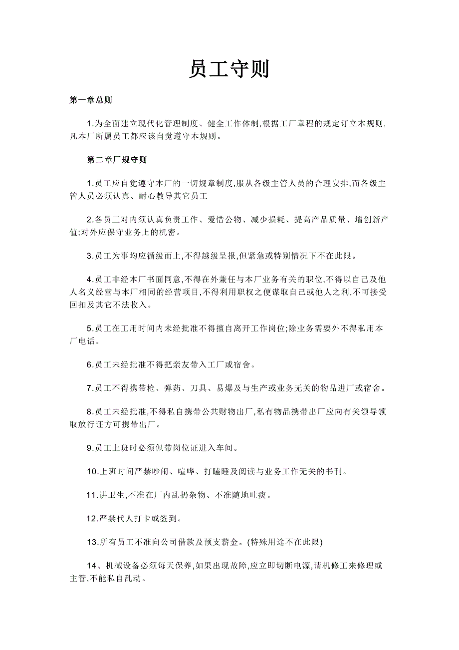 《家具厂员工守则》doc版.docx_第1页