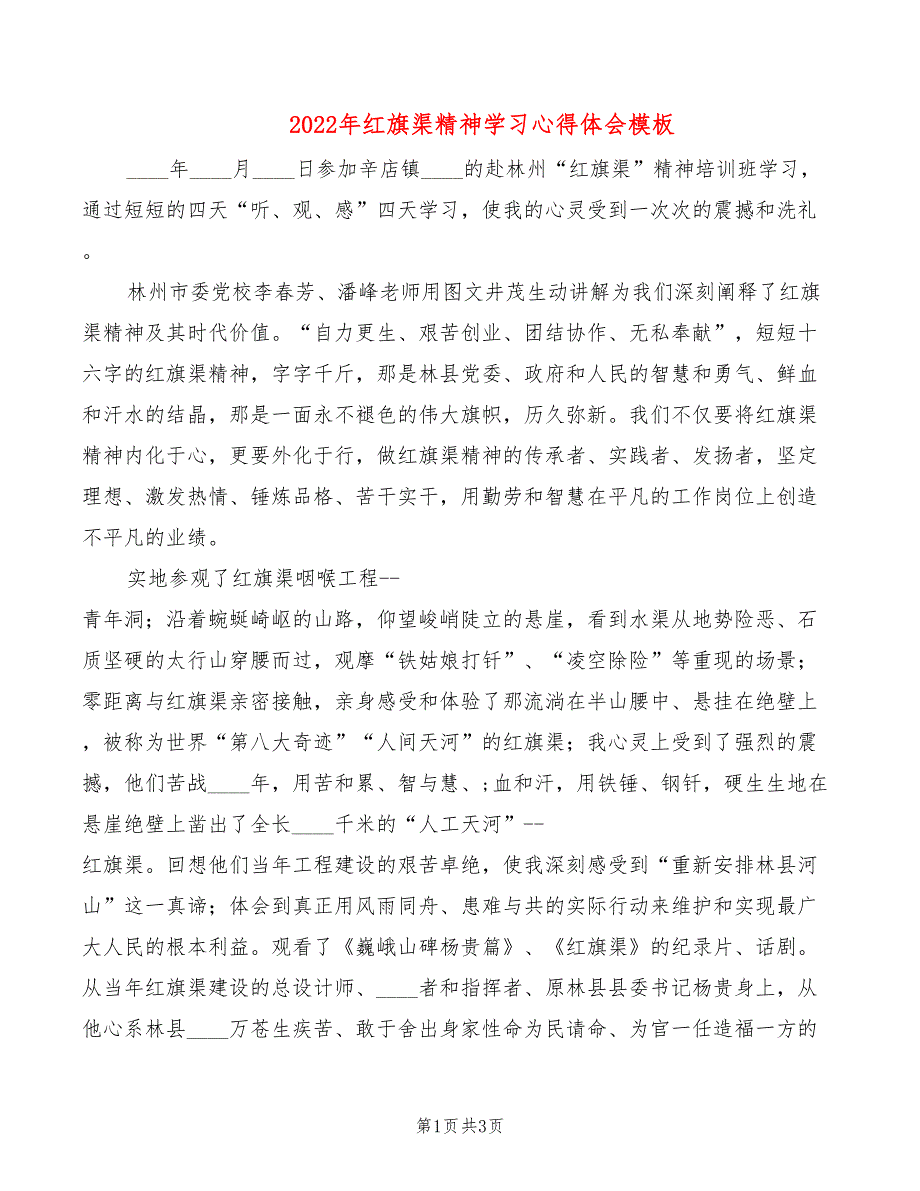 2022年红旗渠精神学习心得体会模板_第1页