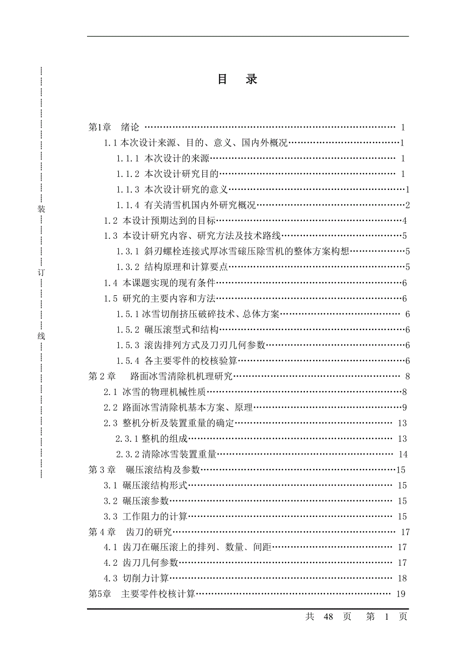 机械毕业设计（论文）-斜刃螺栓连接式厚冰雪碾压除雪机设计【全套图纸】_第1页