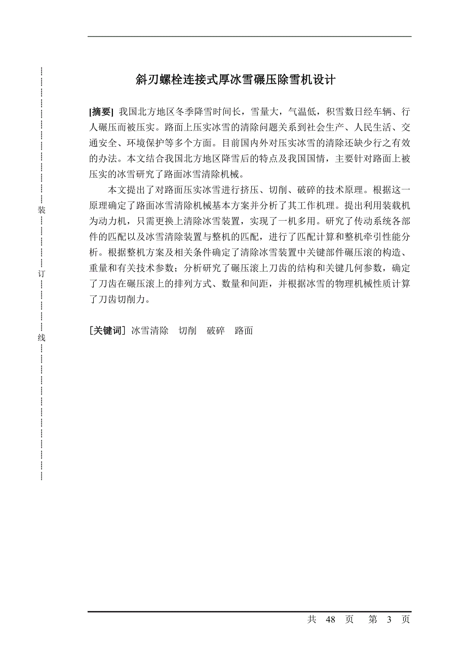 机械毕业设计（论文）-斜刃螺栓连接式厚冰雪碾压除雪机设计【全套图纸】_第3页