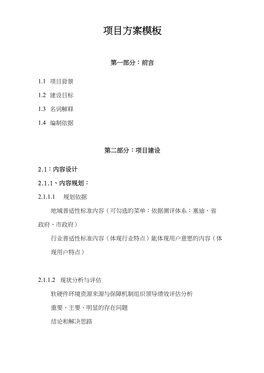 (完整版)项目建设方案模板_第1页