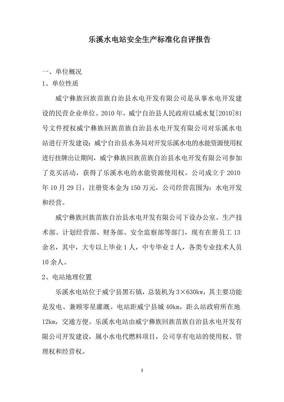 乐溪水电站安全生产标准化自评报告_第3页