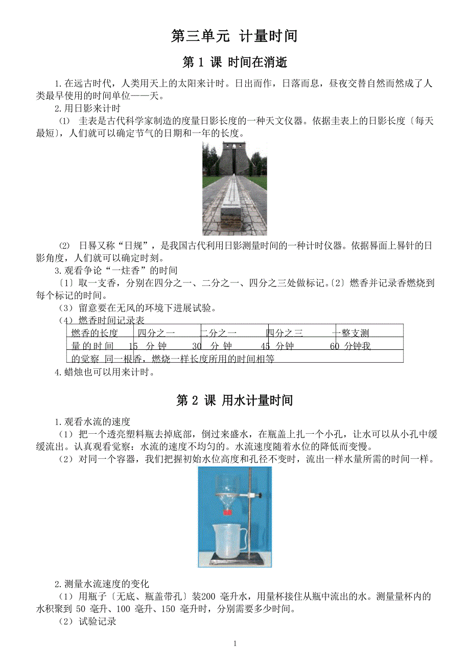 小学科学教科版五年级上册第三单元《计量时间》知识点(7课)(2023年新版)_第1页