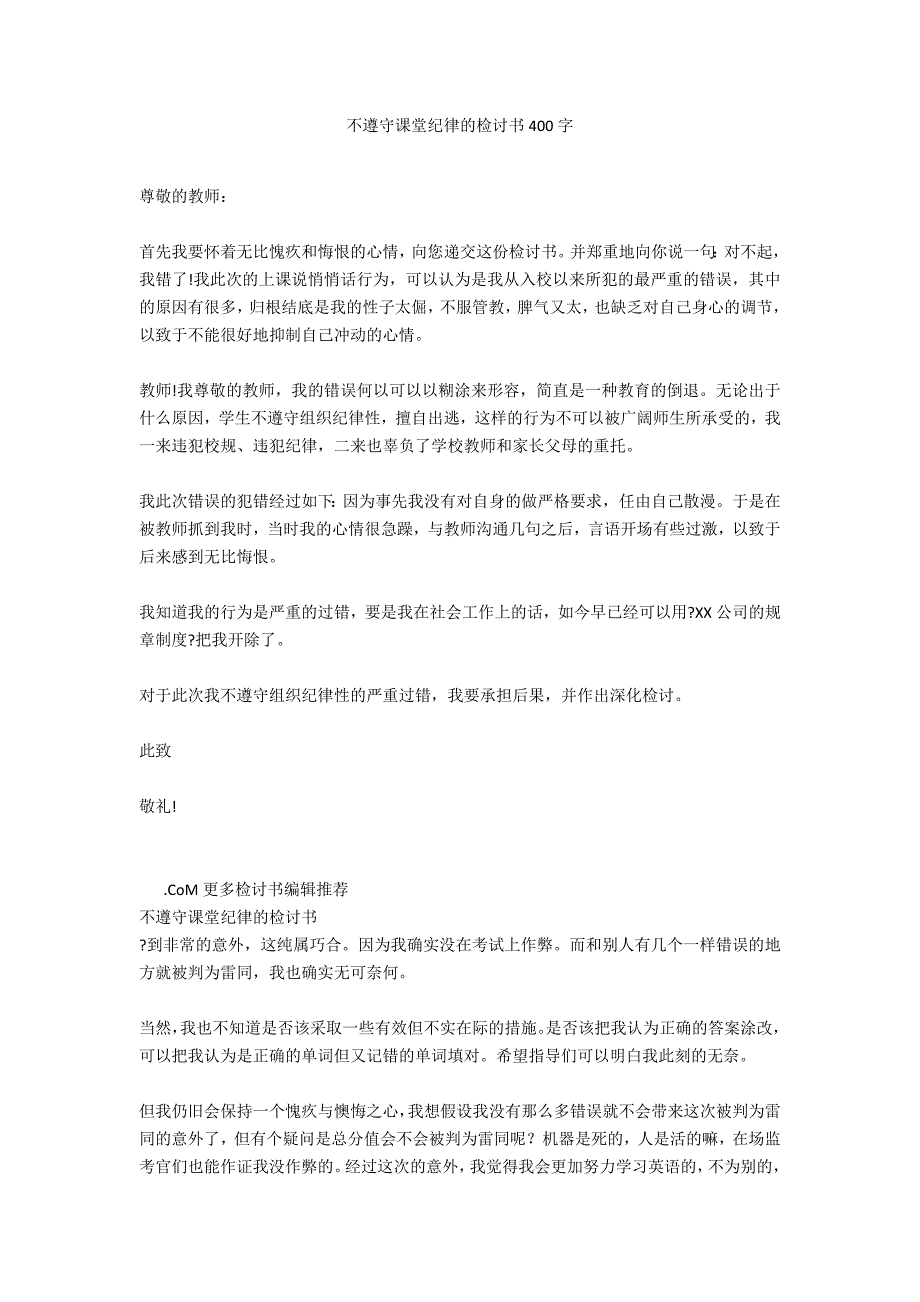 不遵守课堂纪律的检讨书400字_第1页