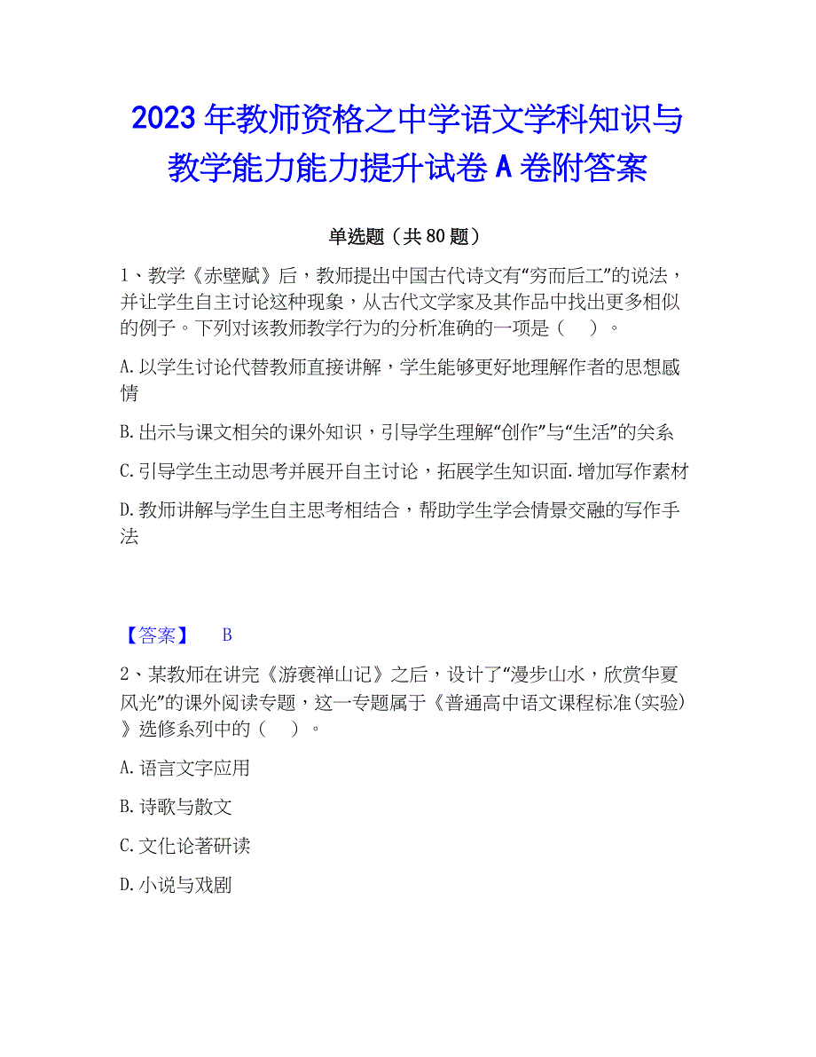 2023年教师资格之中学语文学科知识与教学能力能力提升试卷A卷附答案_第1页