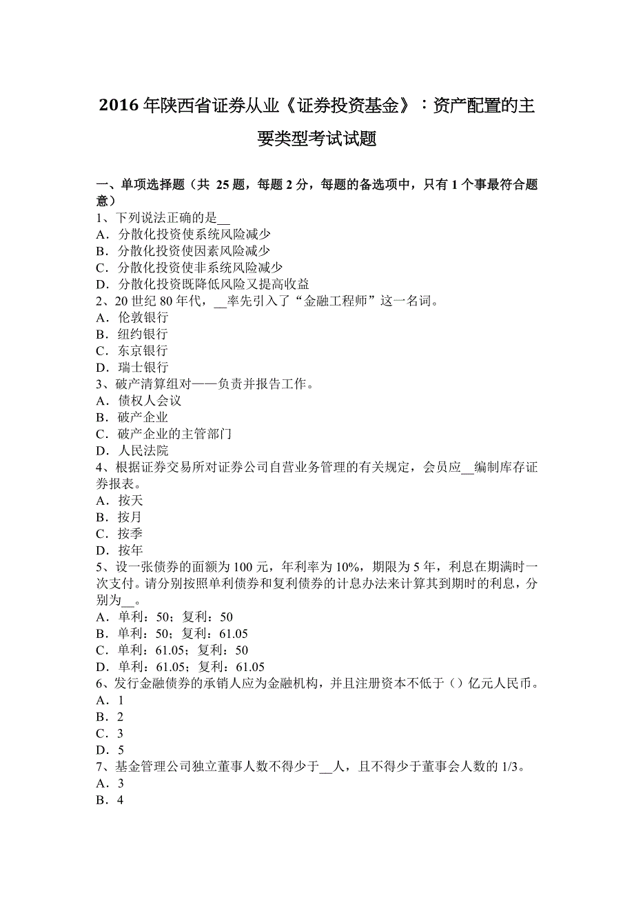 陕西省证券从业证券投资基金资产配置的主要类型考试试题_第1页