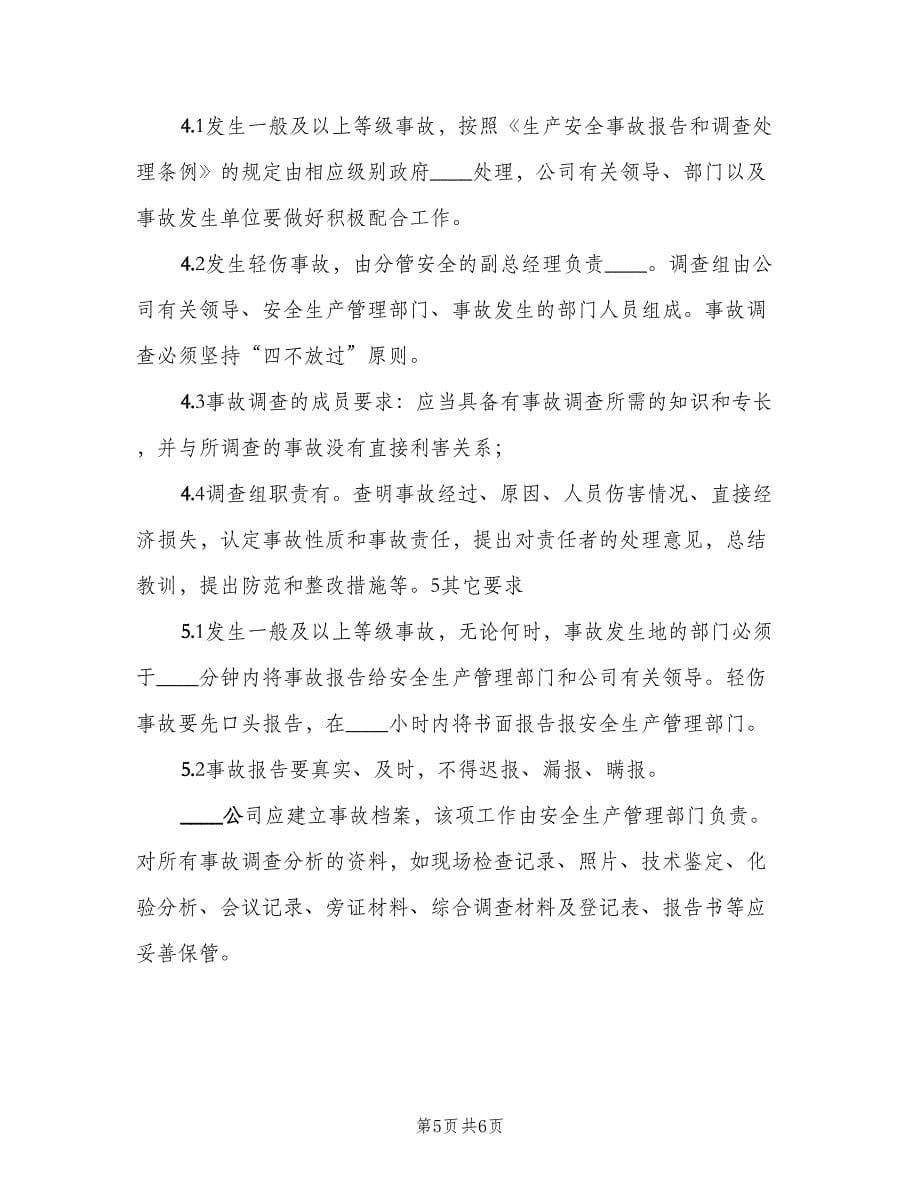 危险化学品经营企业事故管理制度（2篇）.doc_第5页