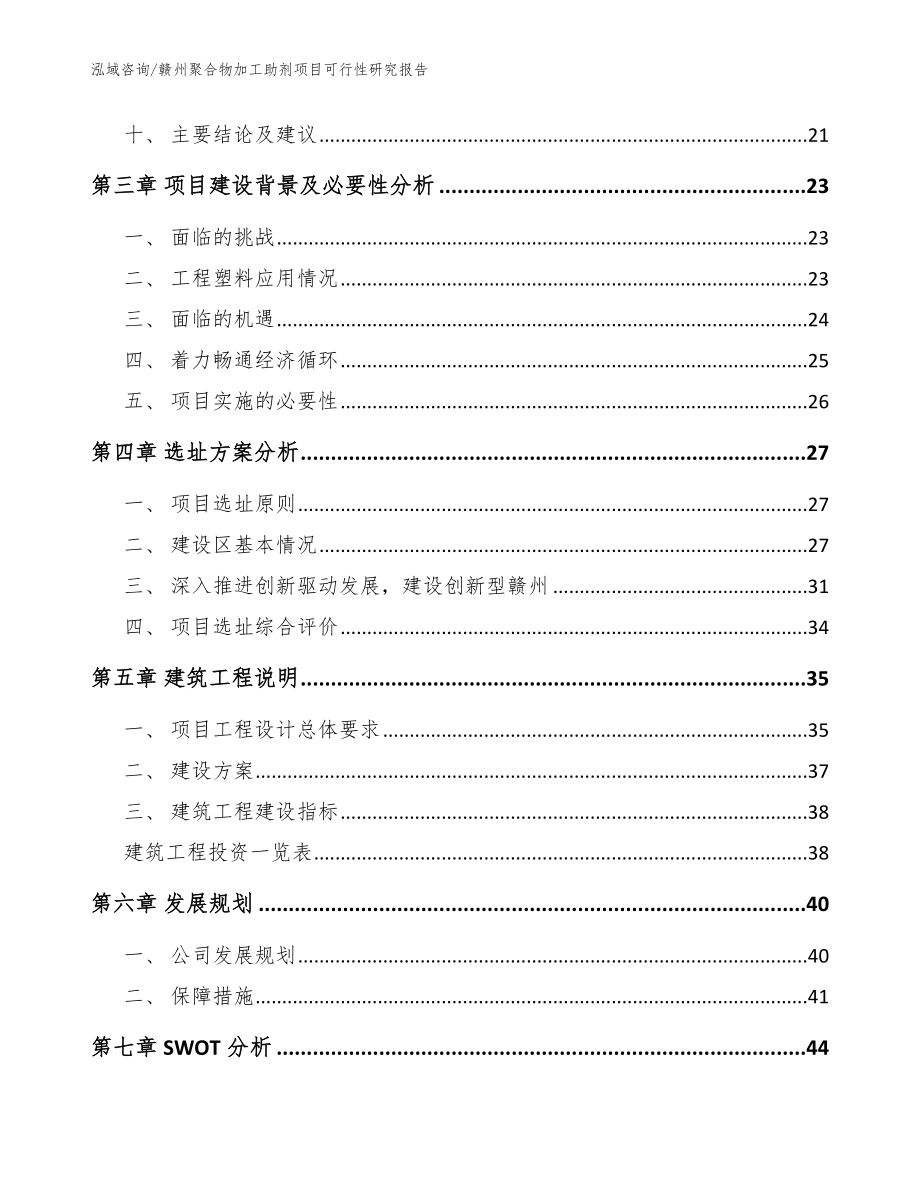 赣州聚合物加工助剂项目可行性研究报告（模板范文）_第2页