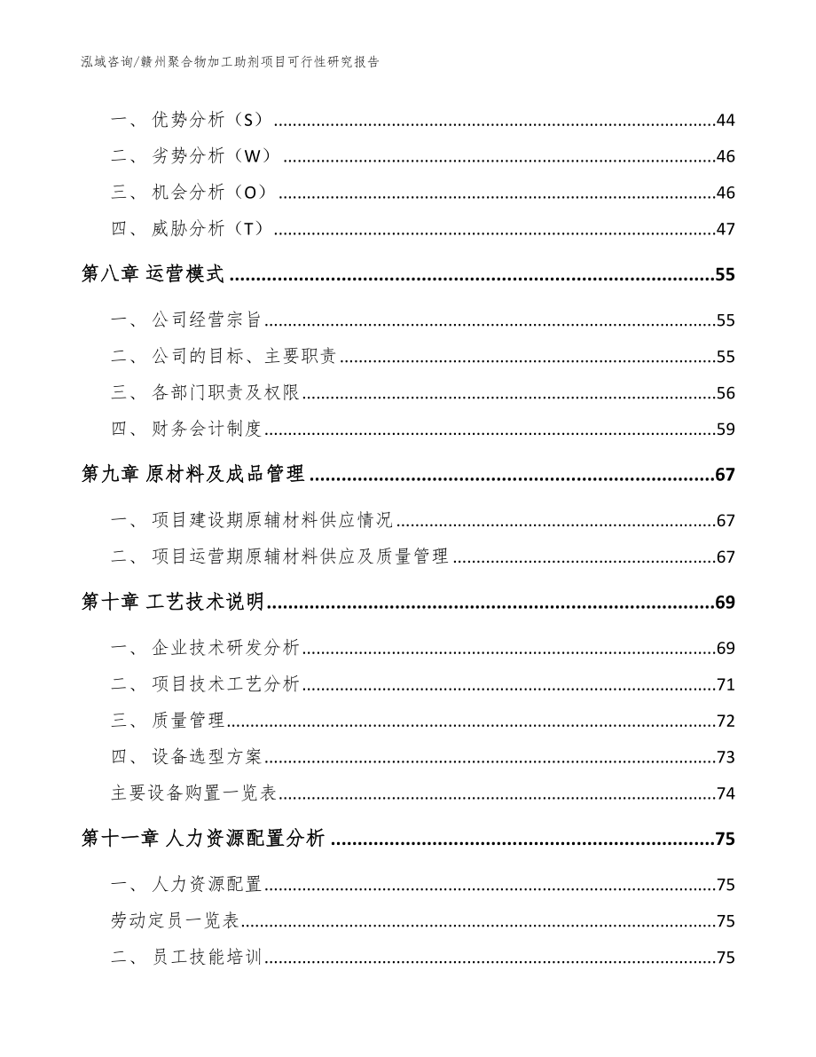 赣州聚合物加工助剂项目可行性研究报告（模板范文）_第3页