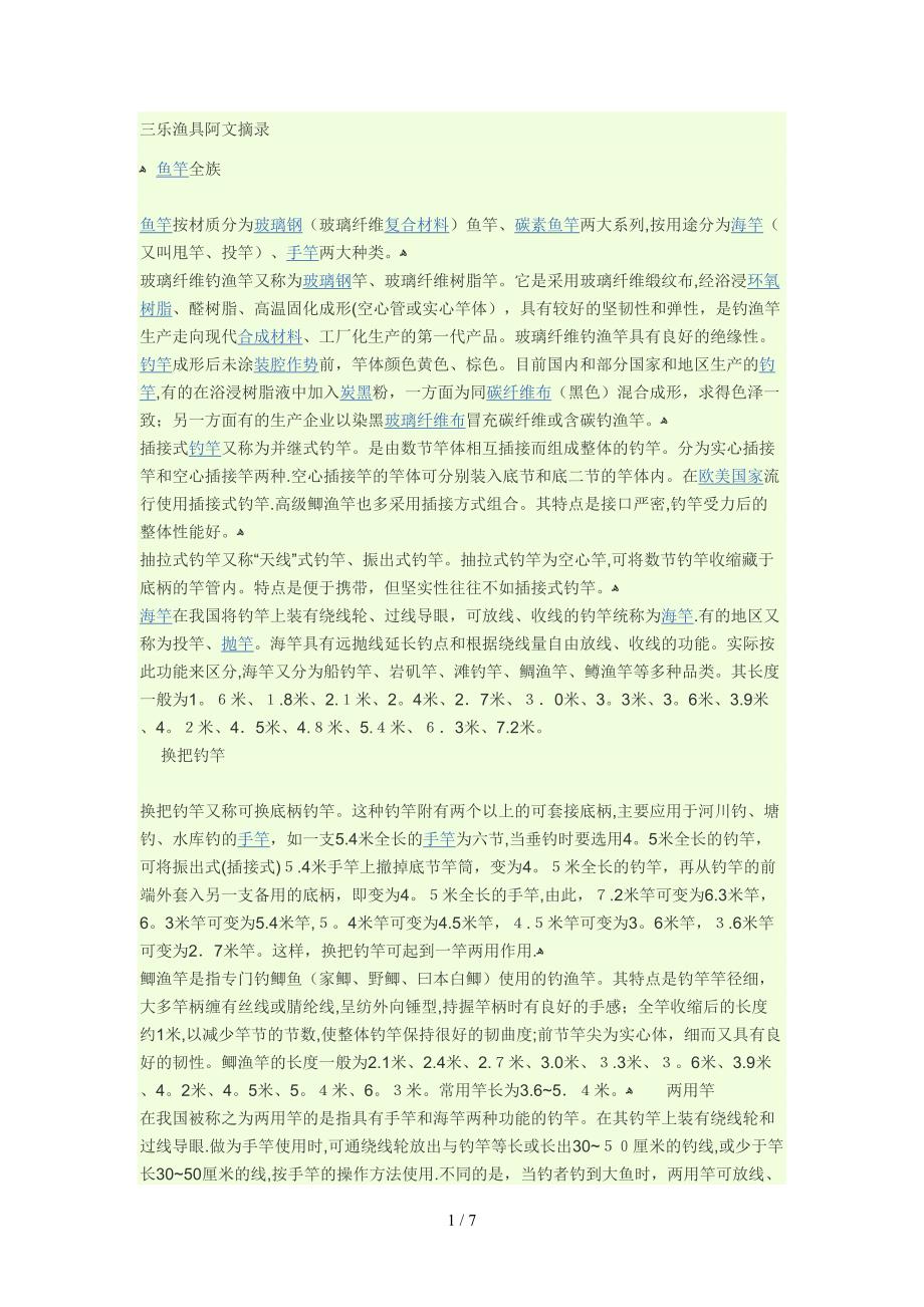 鱼竿分类-三乐渔具阿文摘录_第1页