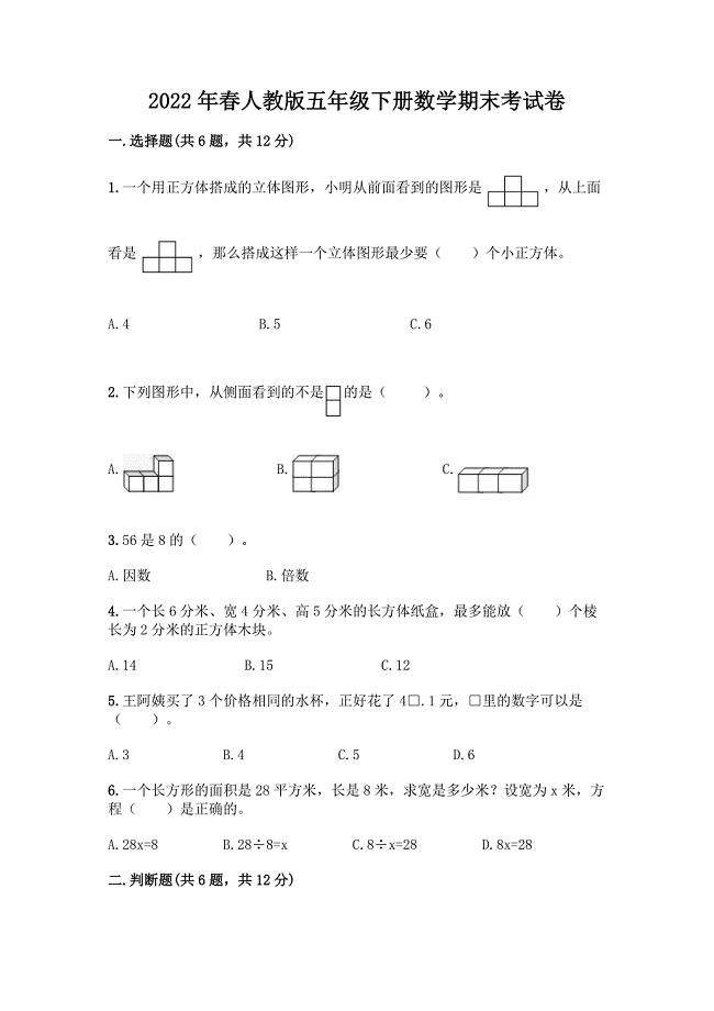 2022年春人教版五年级下册数学期末考试卷及参考答案【综合题】.docx