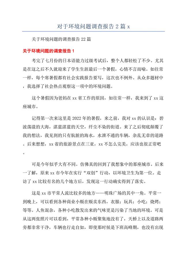 对于环境问题调查报告2篇x.docx