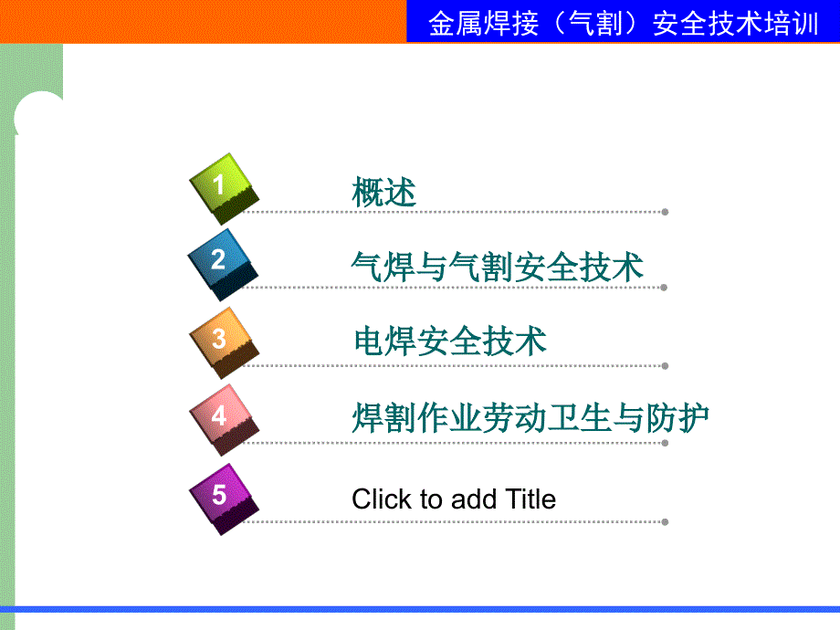 金属焊接气割作业安全技术培训课件_第2页