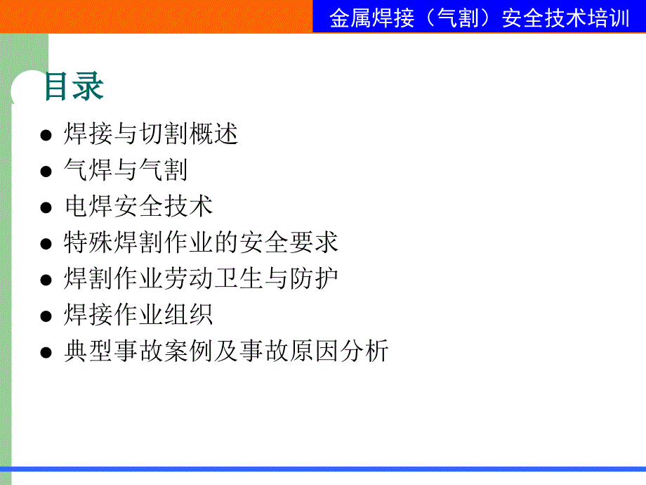 金属焊接气割作业安全技术培训课件_第3页