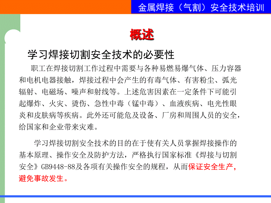 金属焊接气割作业安全技术培训课件_第4页