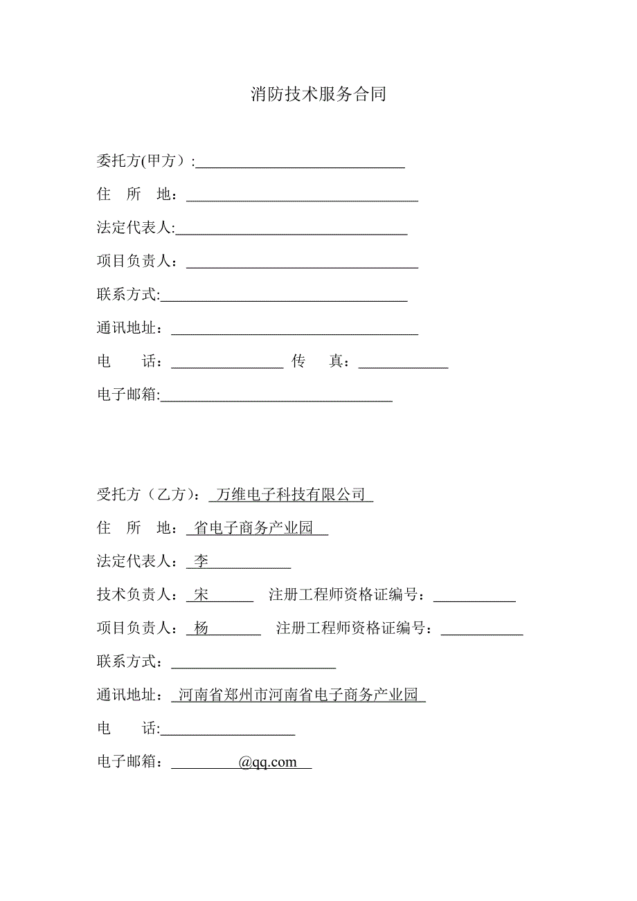 消防技术服务(检测)合同_第2页