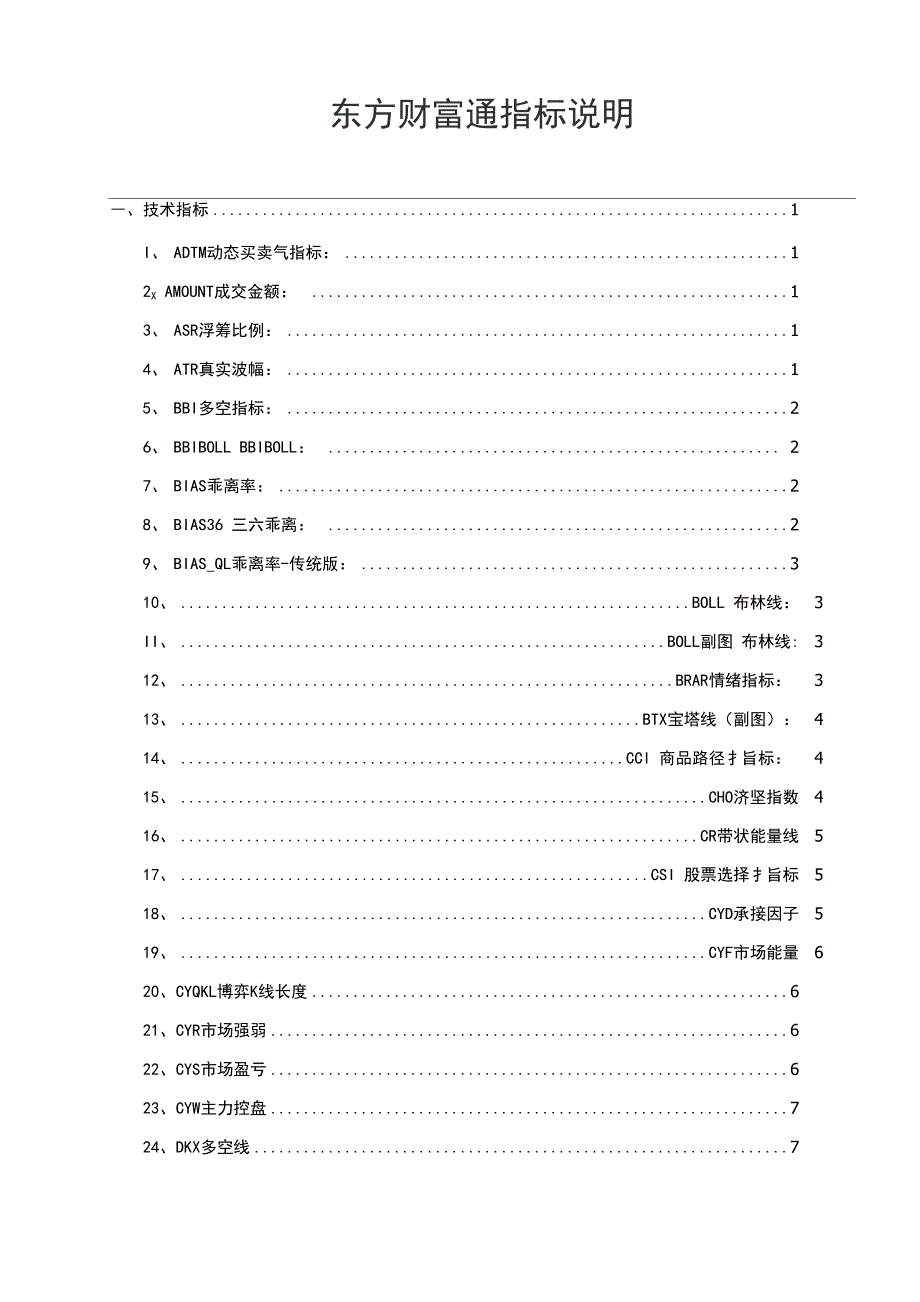 东方财富通指标说明_第1页