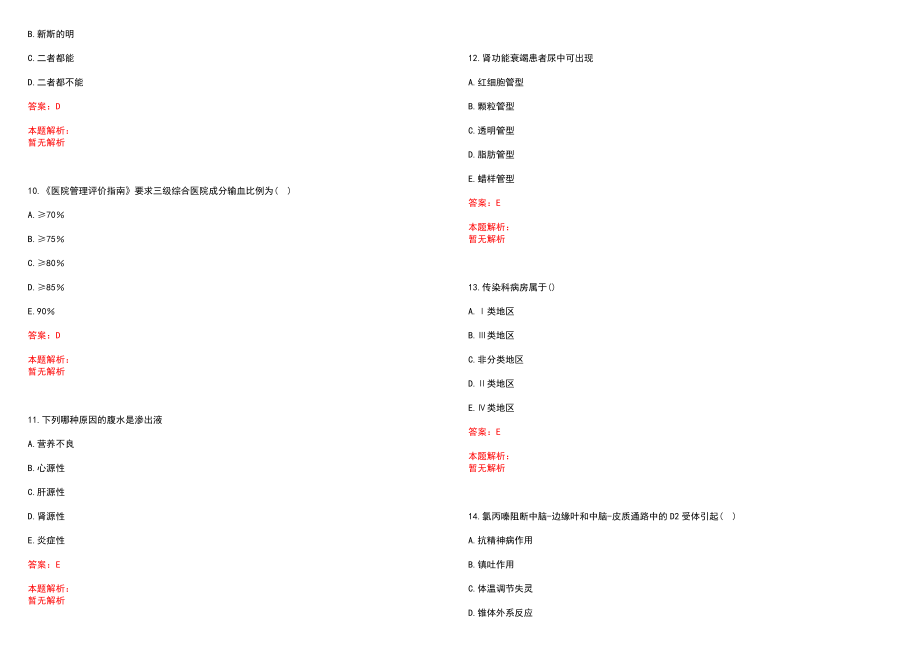 2022年12月合肥工业大学宣城校区医院公开招聘2名护士笔试参考题库（答案解析）_第3页