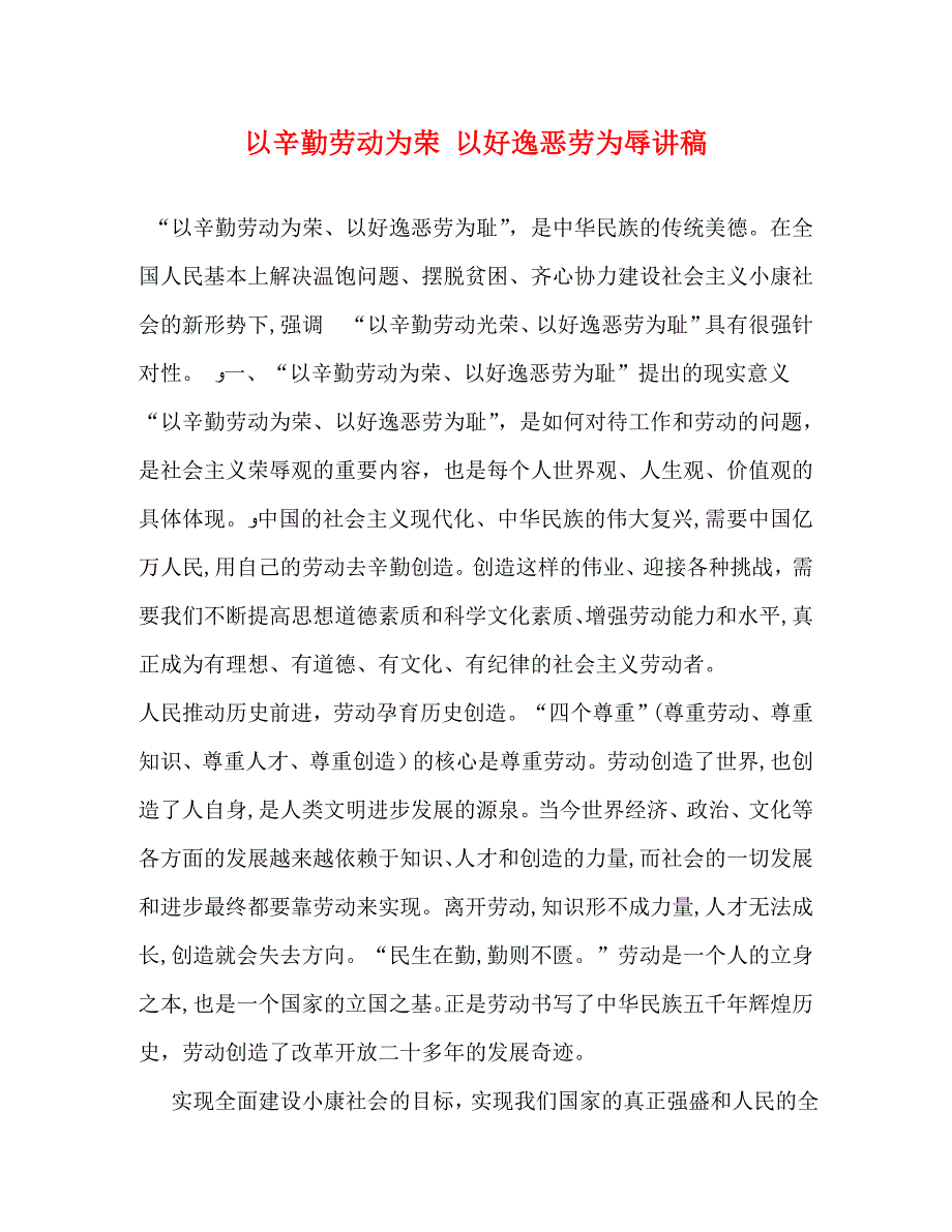 以辛勤劳动为荣以好逸恶劳为辱讲稿_第1页