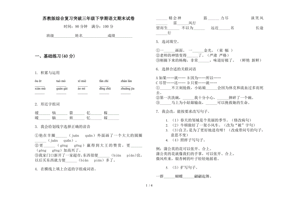 苏教版综合复习突破三年级下学期语文期末试卷.docx_第1页