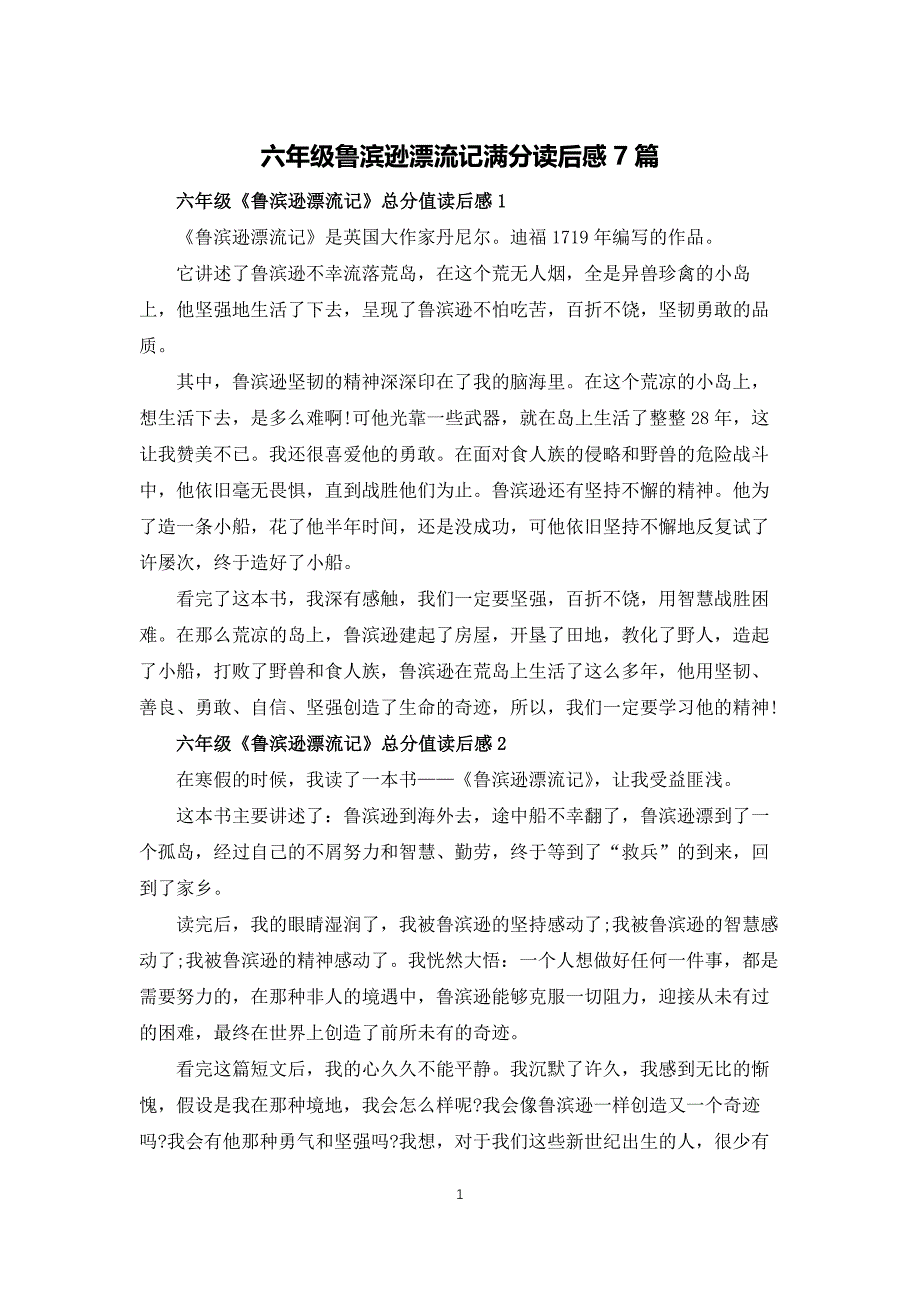 六年级鲁滨逊漂流记满分读后感7篇_第1页