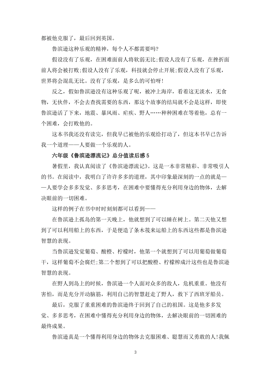 六年级鲁滨逊漂流记满分读后感7篇_第3页