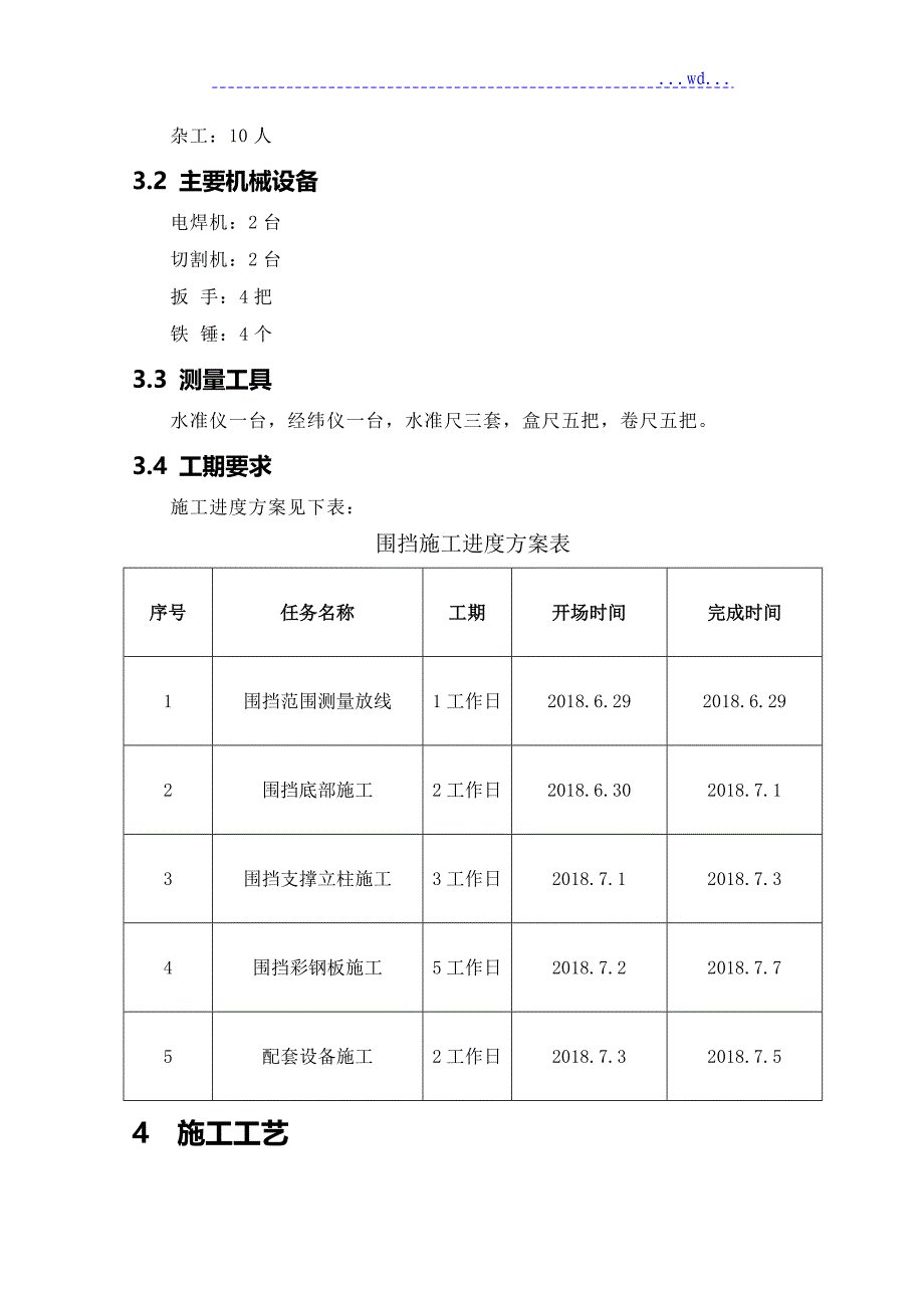 道路维修工程围挡施工组织设计_第4页