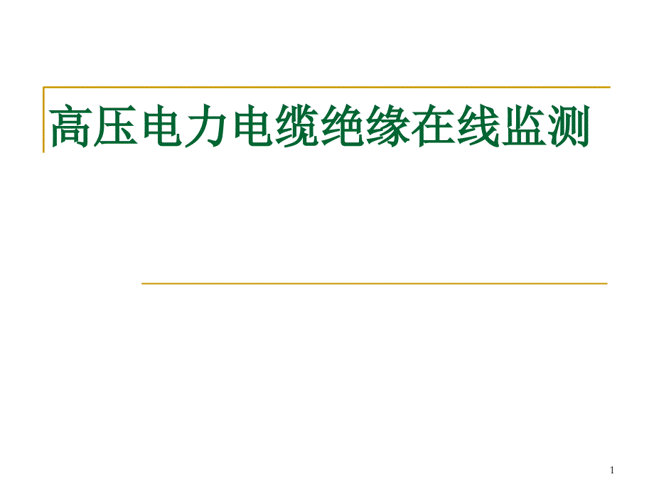 高压电力电缆绝缘在线监测精品PPT课件_第1页