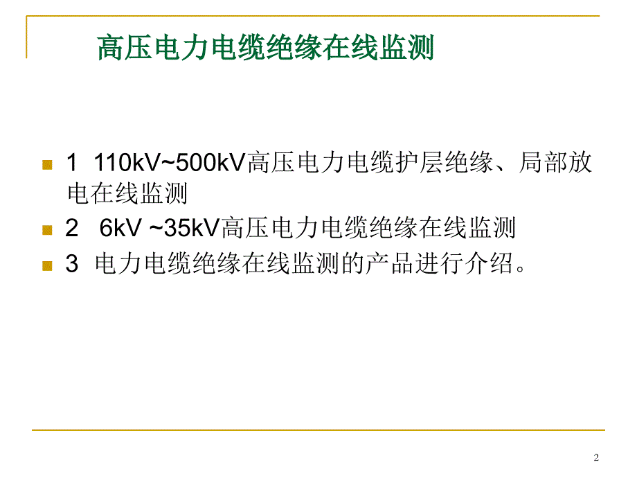 高压电力电缆绝缘在线监测精品PPT课件_第2页