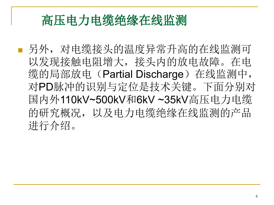 高压电力电缆绝缘在线监测精品PPT课件_第4页