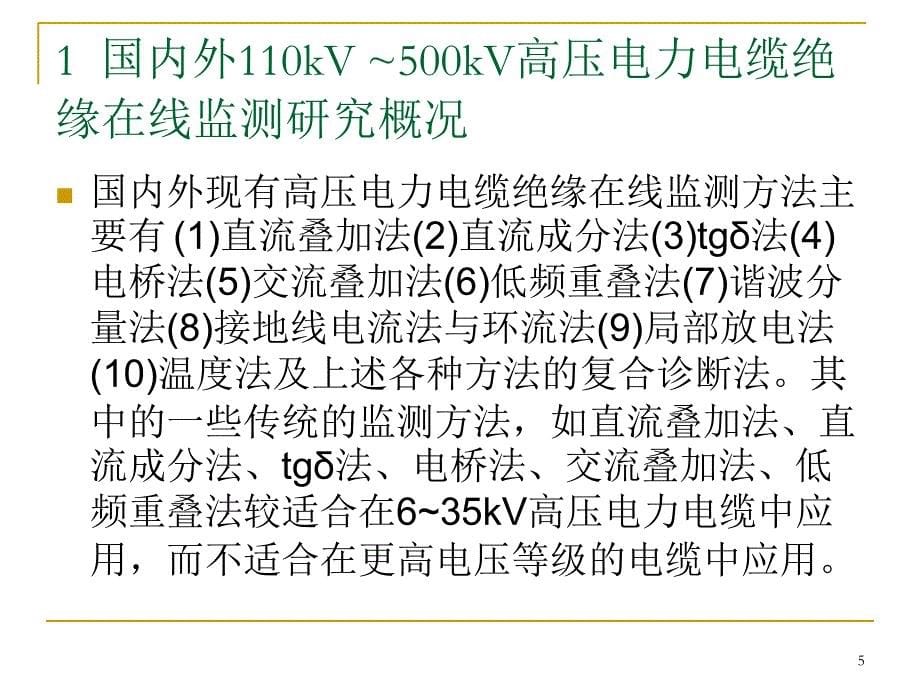 高压电力电缆绝缘在线监测精品PPT课件_第5页