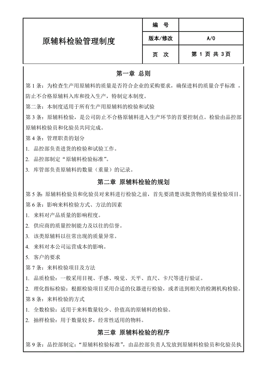 辅料检验管理制度.doc_第1页