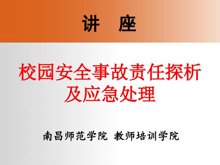 校园安全事故责任探析及应急处理_第1页