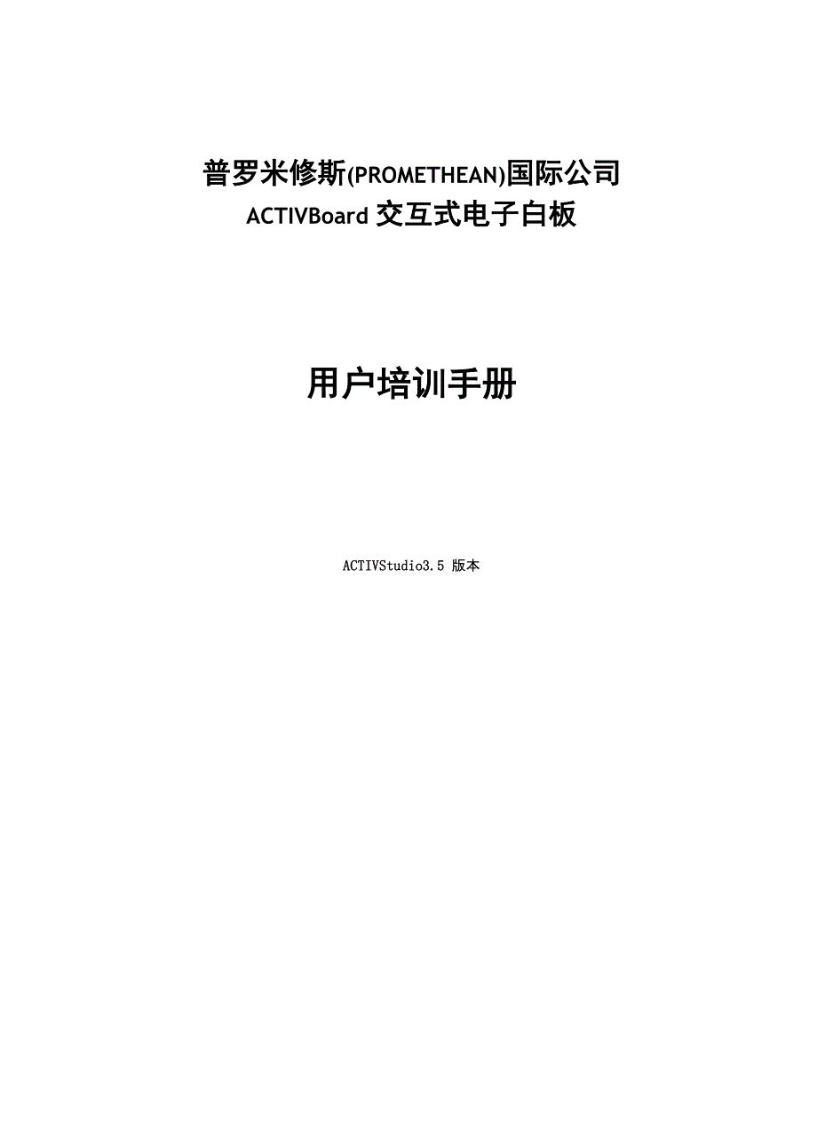 普罗米修斯白板使用说明_第1页