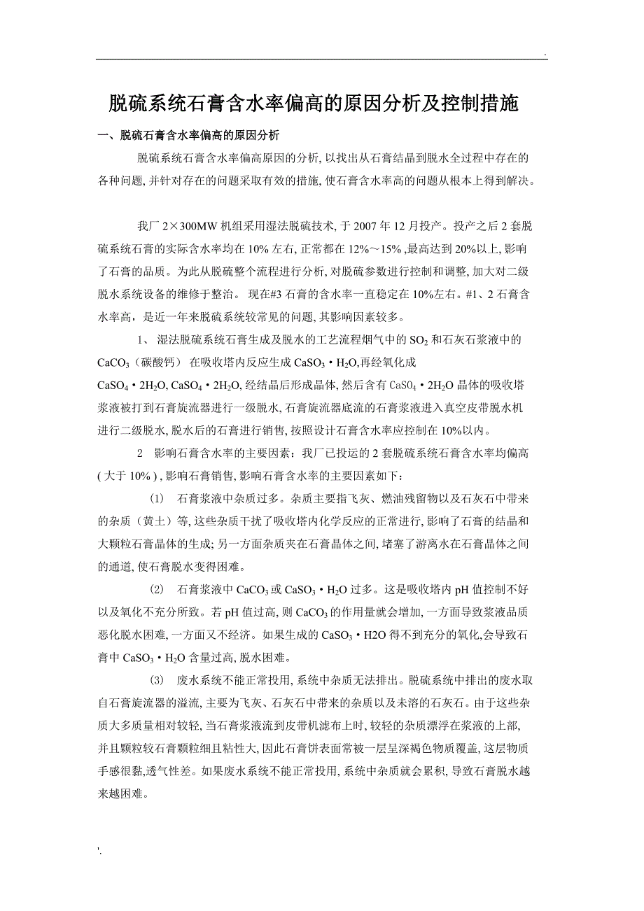 脱硫系统石膏含水率偏高的原因分析及控制措施_第1页