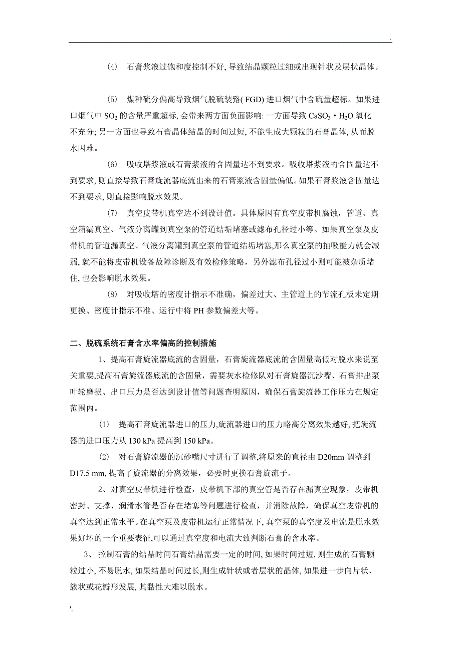 脱硫系统石膏含水率偏高的原因分析及控制措施_第2页