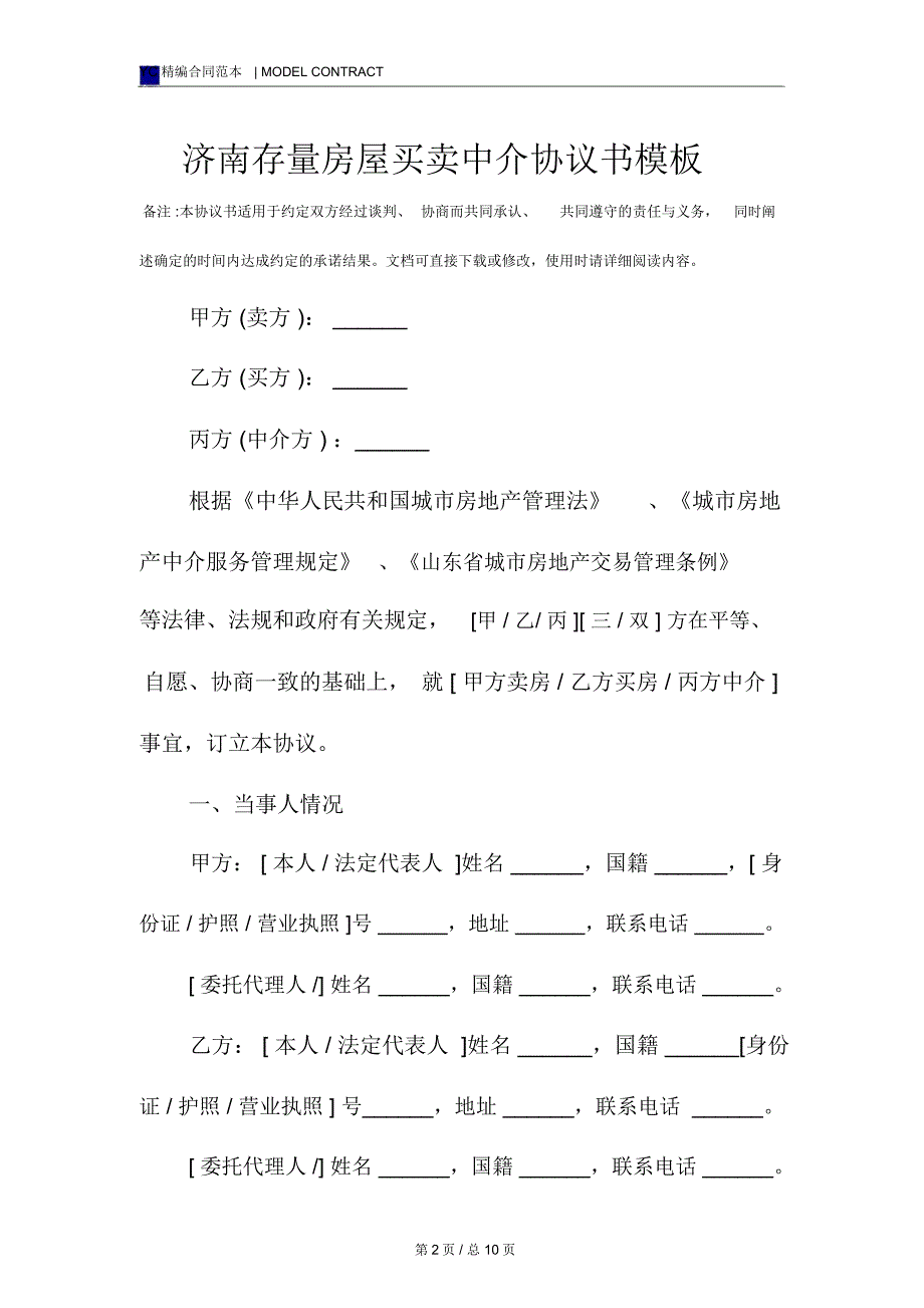 济南存量房屋买卖中介协议书模板_第2页