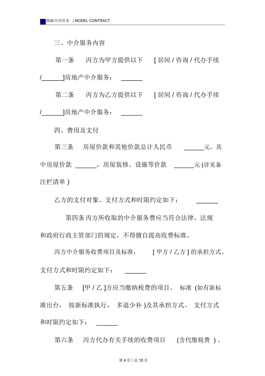 济南存量房屋买卖中介协议书模板_第4页