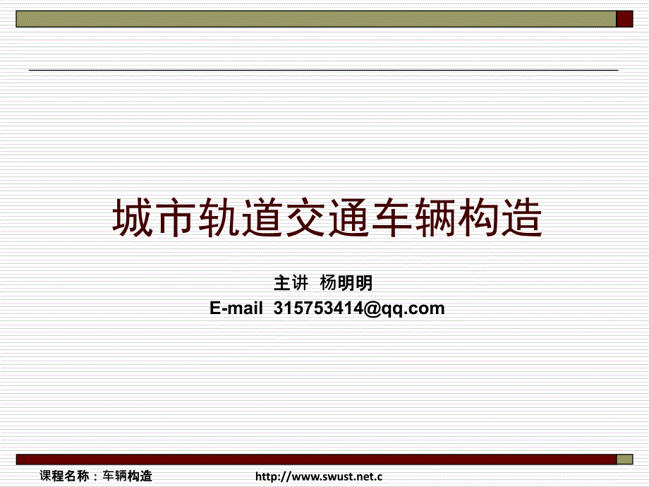 城市轨道交通车辆构造-车体(PPT41页)_第1页