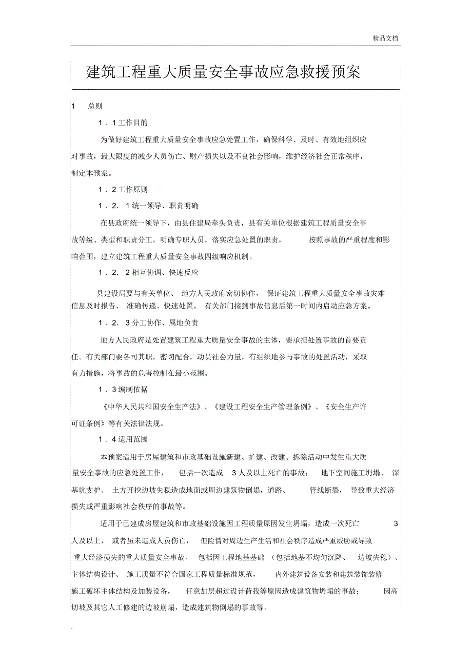 建筑工程重大质量安全事故应急救援预案_第1页