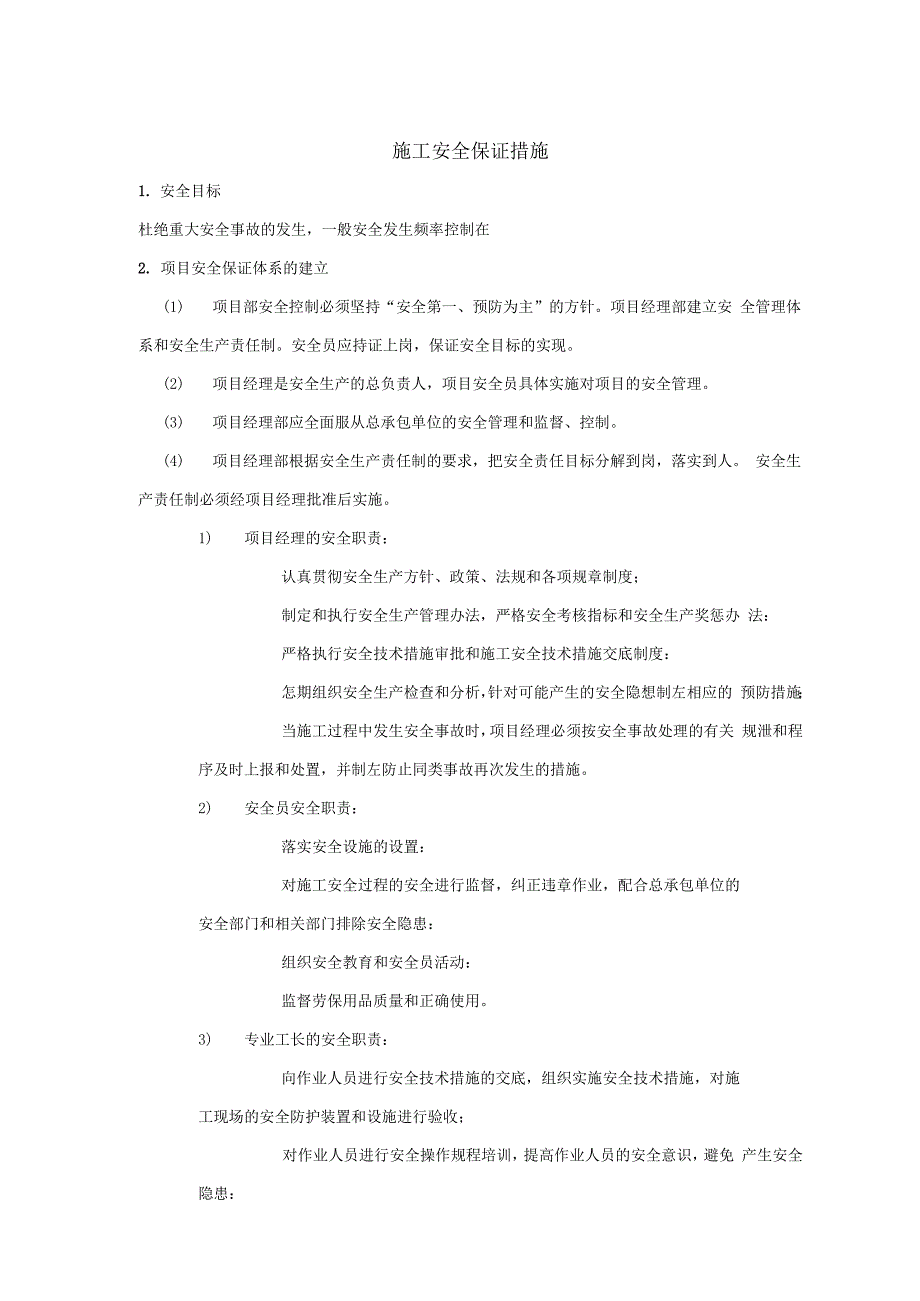 工程施工安全保证措施_第1页