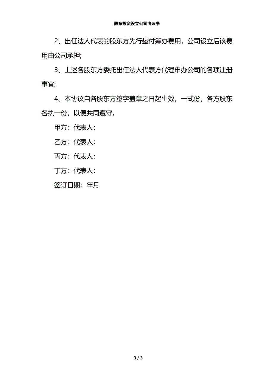 股东投资设立公司协议书_第3页