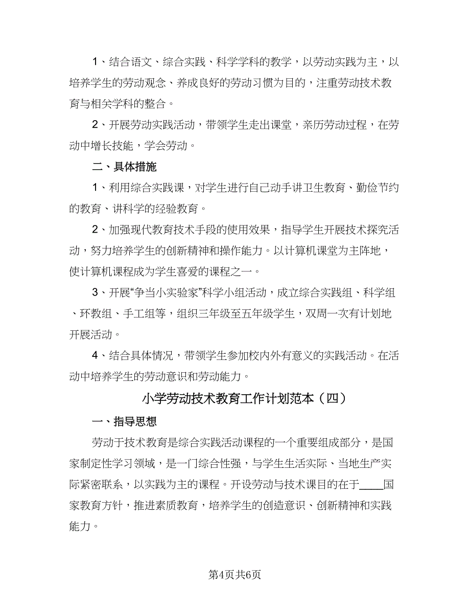 小学劳动技术教育工作计划范本（四篇）_第4页