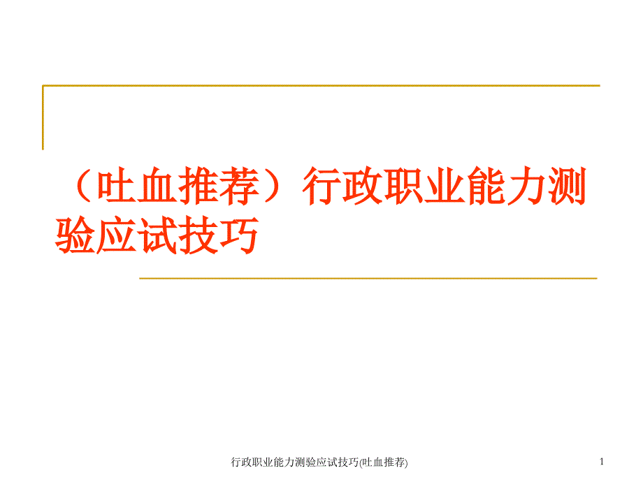 行政职业能力测验应试技巧吐血推荐课件_第1页