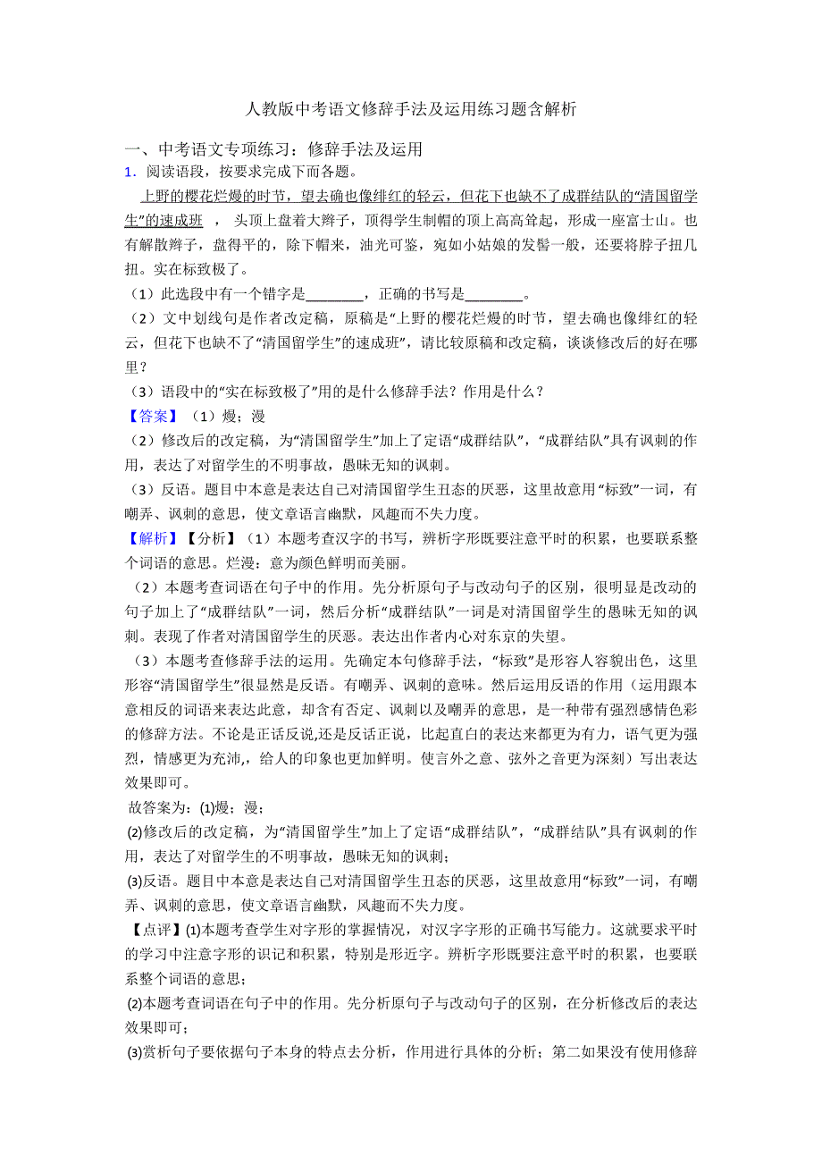 人教版中考语文修辞手法及运用练习题含解析_第1页