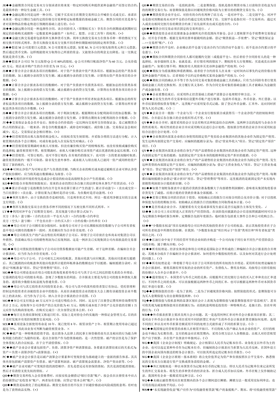 电大《高级财务管理》判断题专题训练打印版_第2页