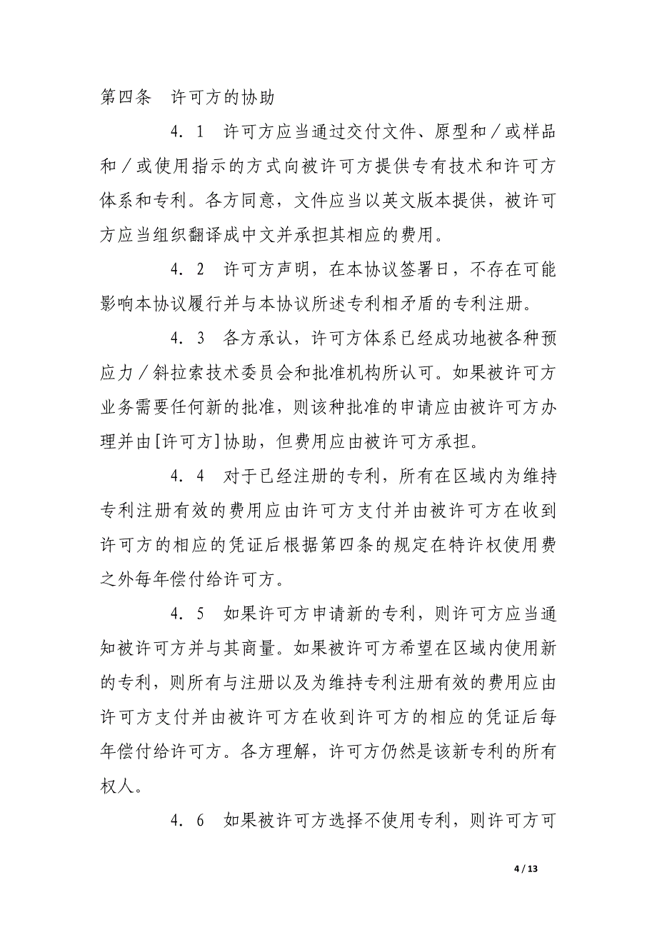 技术许可协议.docx_第4页