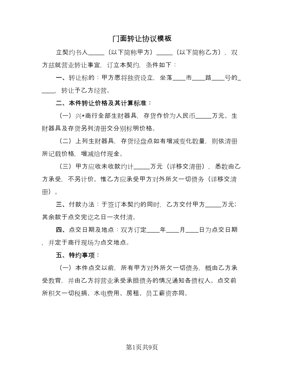 门面转让协议模板（四篇）.doc_第1页