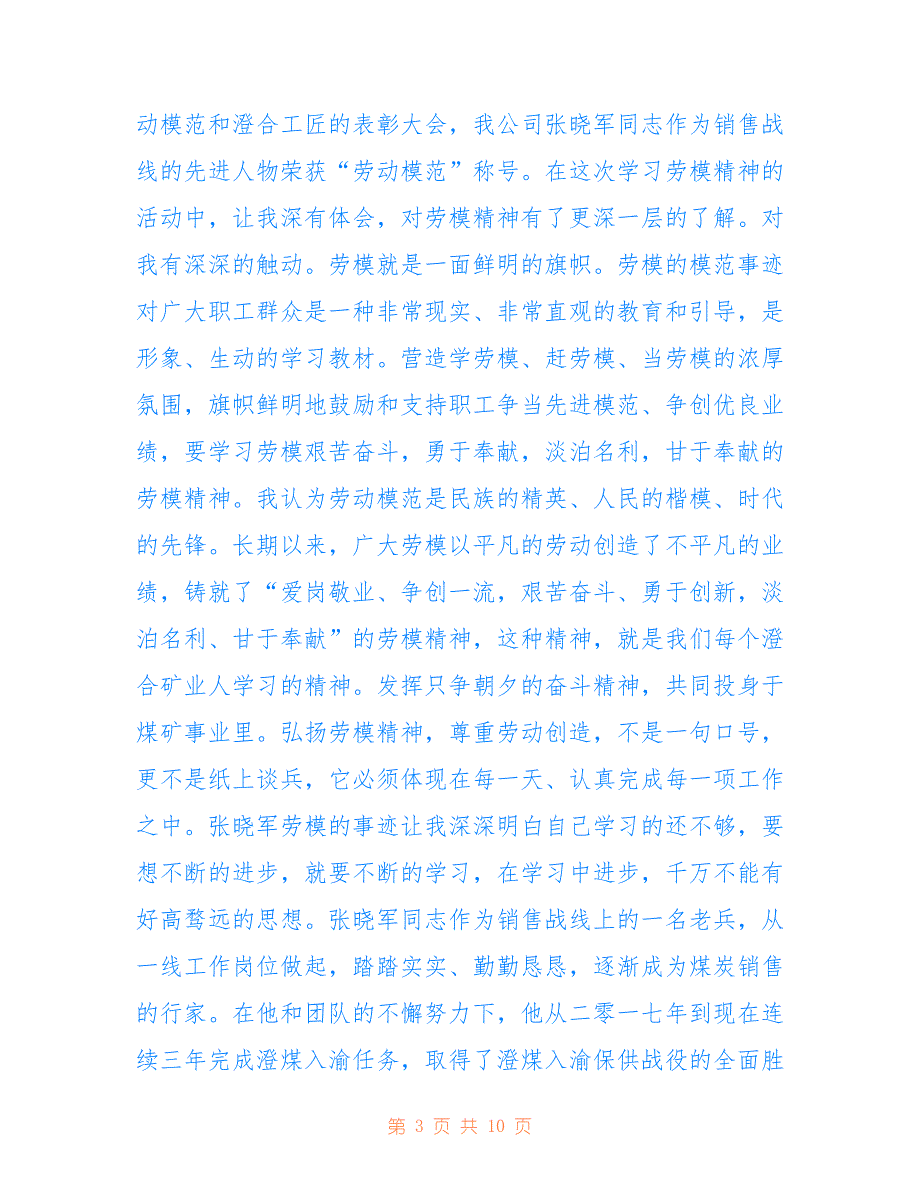 2022年劳模工匠宣讲活动心得体会优秀范文(精选5篇）.doc_第3页