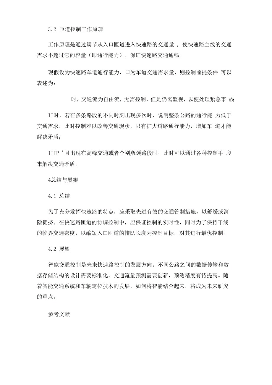 快速路交通入口匝道的感应控制方法_第4页